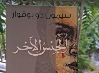 La couverture d’une traduction en arabe du “Deuxième sexe” de Simone de Beauvoir. Capture d’écran d’une photo tirée du compte Instagram du cafe littéraire Mayli.