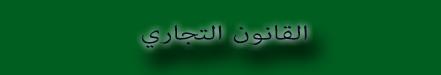 مكتبة- القانون التجاري