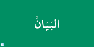 خط البيان – Al-Bayan Font