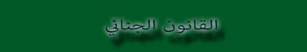 مكتبة- القانون الجنائي