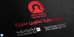 خطوط حماة – Hamah Fonts