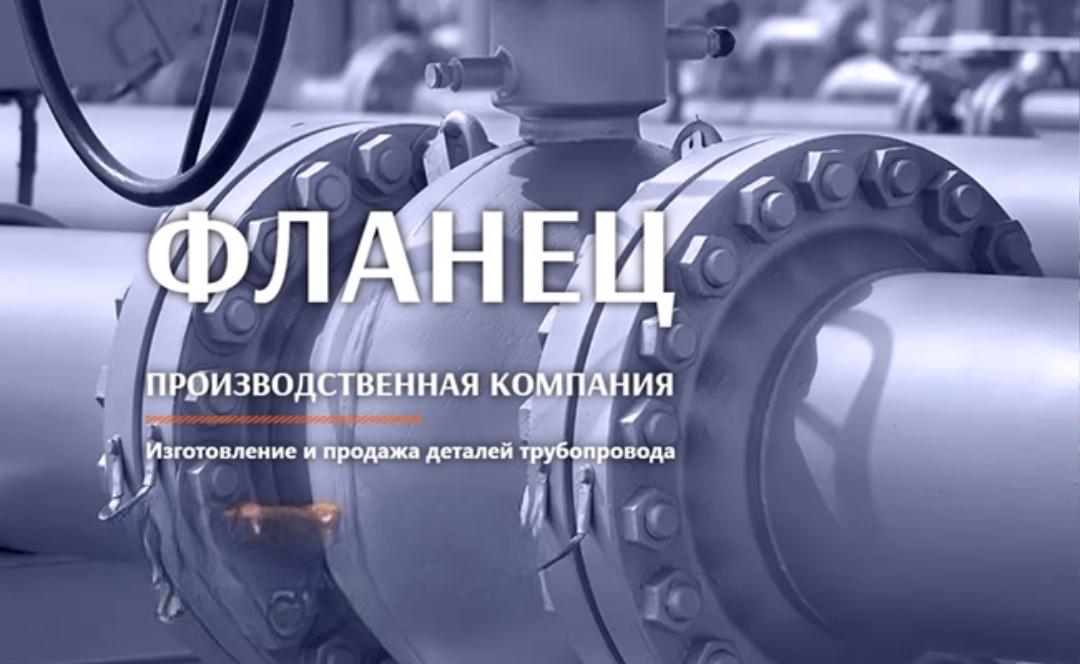 flanets.com – изготовление и продажа деталей трубопровода