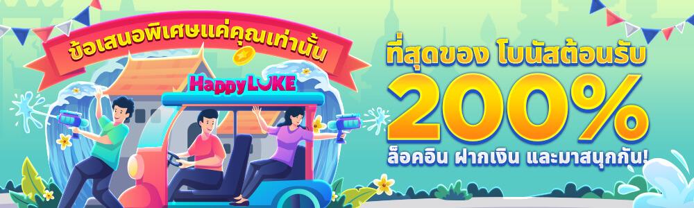 ฝากครั้งแรกรับทันทีโบนัส 200% ฝาก 200 รับรวม 600 บาท!