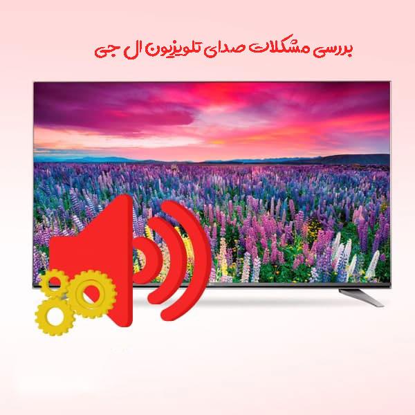 بررسی مشکلات صدای تلویزیون ال جی