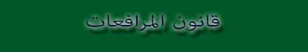 قانون المرافعات مكتبة