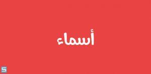 خط أسماء – Asmaa Font
