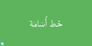خط أسامة – Osama Font