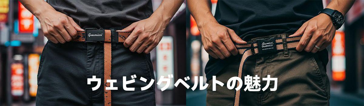 ウェビングベルトの魅力