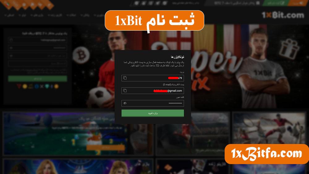 ثبت نام 1xBit