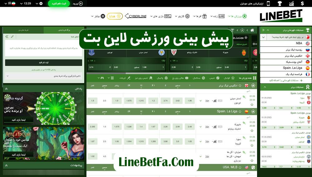 پیش بینی ورزشی لاین بت