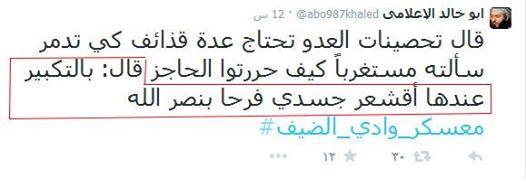 إنعــــــــــــــــاش أو استجحاش اللي بدكم سموها !! (31) : سبحان الله من كرامات النظام .. يصمد مطار دير الزور وحقل شاعر و ... شهر ! ويسقط معسكر وادي الضيف ب24 ساعة :) !! .... وليش لنبعّد .. بتصمد محردة أمام جبهة النصرة نفسها :) !!! : شهرين .. وبعدها بيرجع بياخد النظام كل شي خسروا حتى كفر زيتا !! _ وبيسقط معسكر !! متل معسكر وادي الضيف ب 24 ساعة .. ... يا أخي المعركة كرّ وفرّ :) !! أو شكلو التكبير .. والله اقشعر بدني من هالكرامات :) !!! (متل صاحب التغريدة اللي بالصورة :) ) ....... ....... أمّة مخدوعة موهومة مستجحشة مستبهمة مستحمرة مستتيسة .. ولك والله ماقليل كل شي بيصير فيكم لا والله !!! _ من 4 سنين وأنا عم حاول فهمكم ووعيكم وعلمكم اللي تعلمناه .. من أول يوم بهالأحداث والله .. ومن إيام الخبيث العرعور .. وأيام دبكاتكم اللي بالمظاهرات .. :) واعتصام اعتصام حتى يسقط النظام :) !!!! ... وآخر شي طلعت عنكم : خاين ومثبّط ومرجف و مابعرف اشتغل .. :) !!! (هو كان لازم ناخد دورات عنكم بالشغل) .. ... وما كان جوابكم إلا أن قلتم : أخرجوا آل لوطٍ من قريتكم أنهم إناس يتطهرون !!!! _ والله صدق الله : لكن لاتحبون الناصحين .. بل تحبون من يخدعكم ويفووشكم !!! لك والله ماقليل اللي صار واللي بدو يصير فيكم لاوالله !!