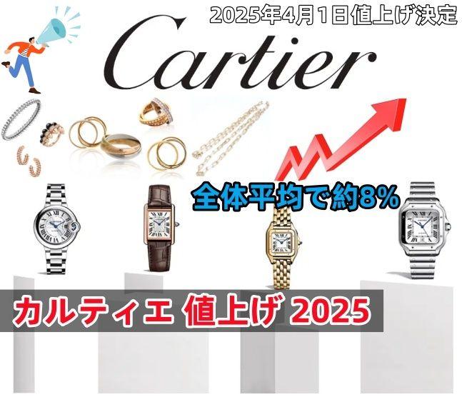 カルティエ 2025年4月1日値上げ決定｜対象商品＆新価格一覧・値上げ理由・今後の価格動向・賢い購入方法を徹底解説！.jpg
