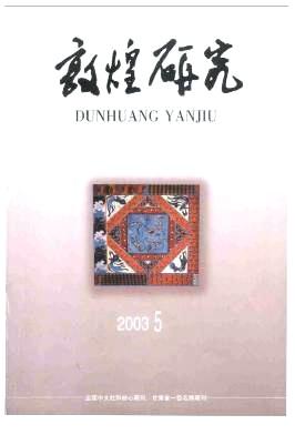 《敦煌研究》2003年05期