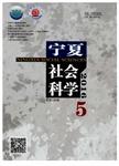 宁夏社会科学