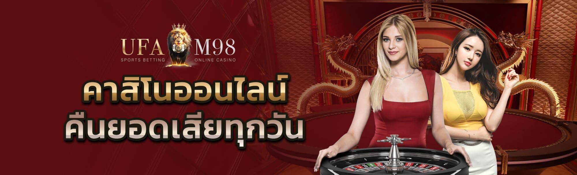 ชื่อดังอย่าง Ufabet M98