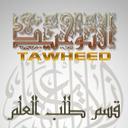 التوحيد 'طلب العلم