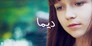 خط ديما – Dima Font