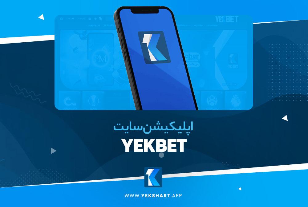 اپلیکیشن سایت YekBet