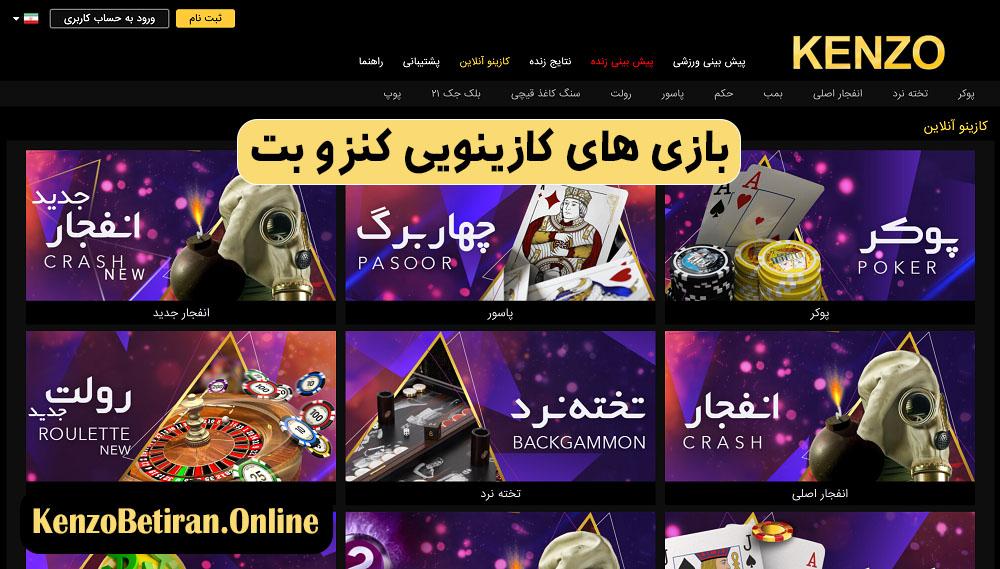بازی های کازینویی کنزو بت