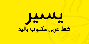 خط يسير – Yaseer Font