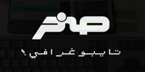 خط صخر – Sakhr Font
