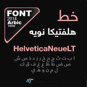 خط HelveticaNeueLT العربي