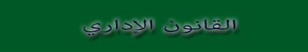 القانون الاداري مكتبة