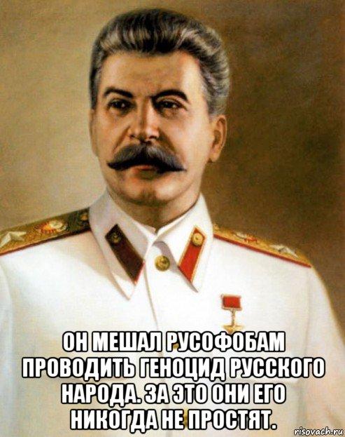 он мешал русофобам проводить геноцид русского народа. за это они его никогда не простят., Мем