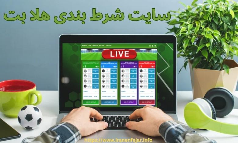 سایت شرط بندی هلا بت