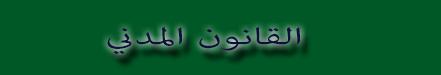 القانون المدني مكتبة