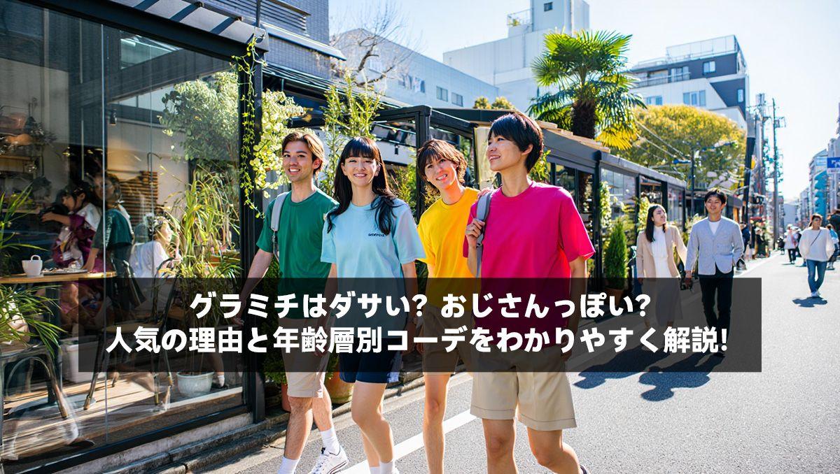 グラミチはダサい？おじさんっぽい？人気の理由と年齢層別コーデをわかりやすく解説！