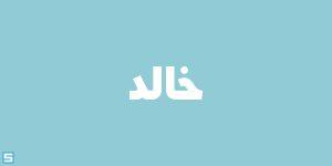 خط خالد – Khaled Font
