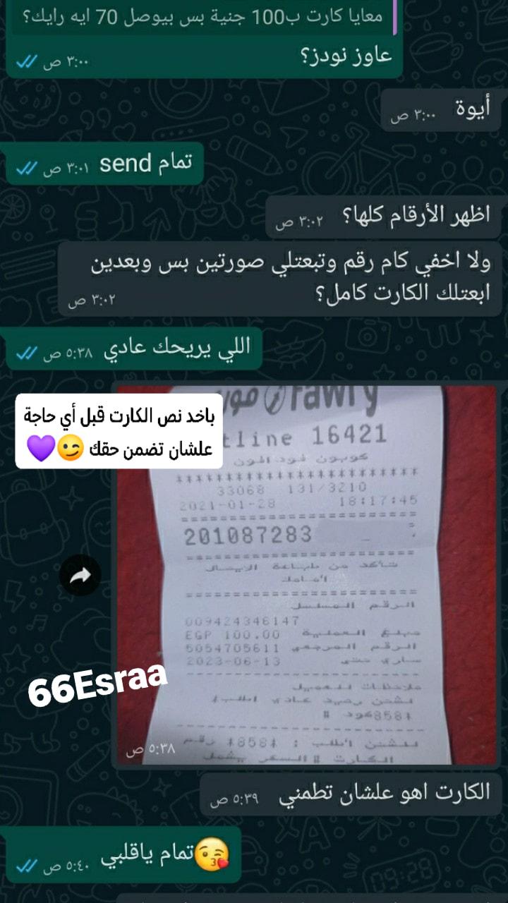 قد تكون صورة لـ ‏‏شخص أو أكثر‏ و‏نص مفاده '‏رايك؟ 70 معايا کارت ب100 عاوز نودز؟ تمام send ص أيوة اظهر الأرقام قام كلها؟ ولا اخفي کام رقم وتبعتلي صورتين تین بس وبعدين ابعتلك الكارت کامل؟ اللي يريحك عادي rawny باخد نص الكارت قبل أي حاجة 16421 line گوبون علشان تضمن حقك 201087283 5054705611 66Esraa ٨:٣٣ ￥858木 طلب الكارت اهو علشان تطمني ٩:٣3 تمام ياقلبي ٤:٠ص‏'‏‏