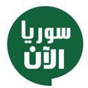 سورية الآن