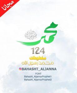 124 مخطوطات محمد رسول الله