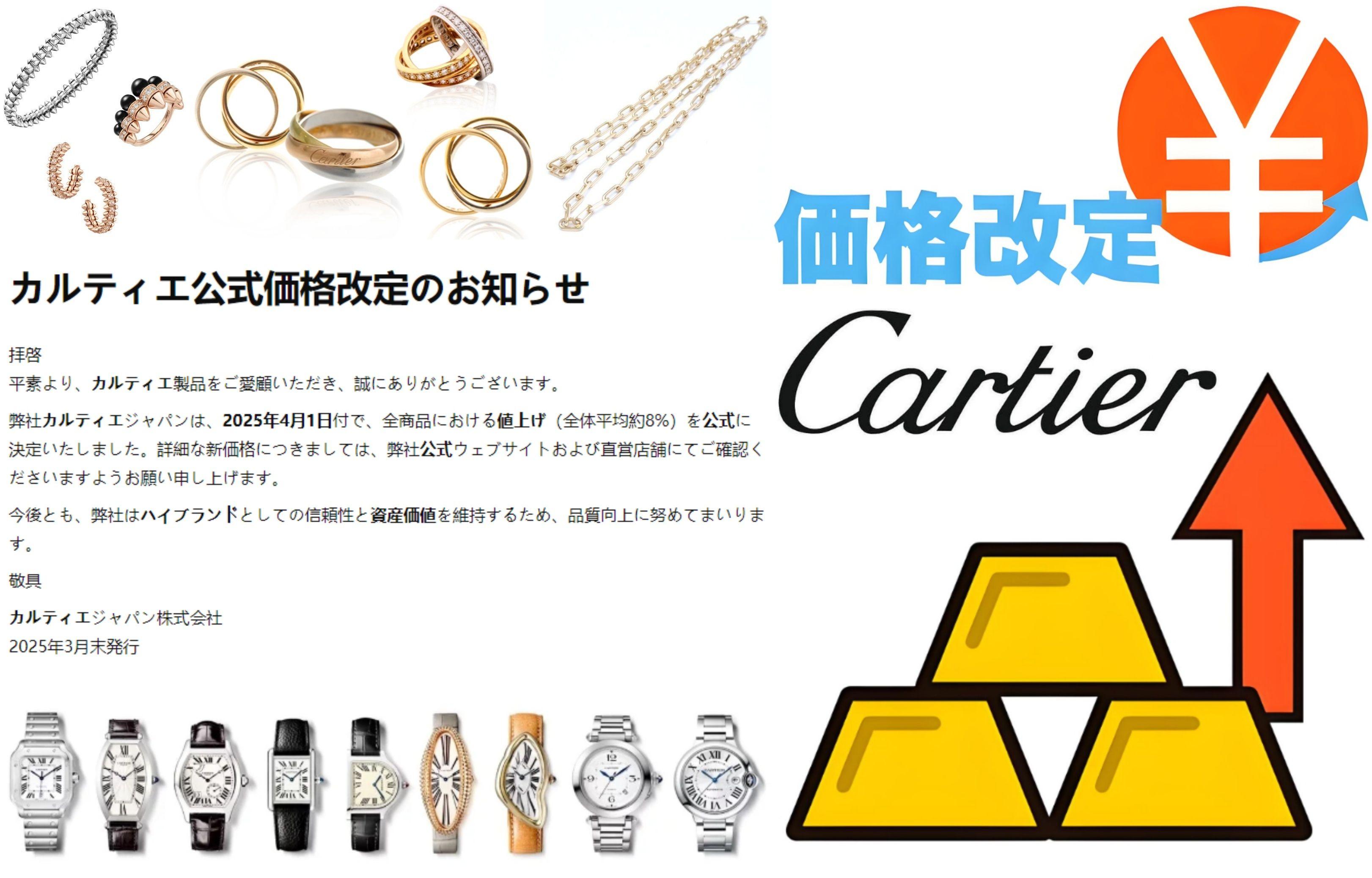 1.【最新情報】カルティエ 2025年4月1日値上げ｜対象商品＆新価格一覧.jpg