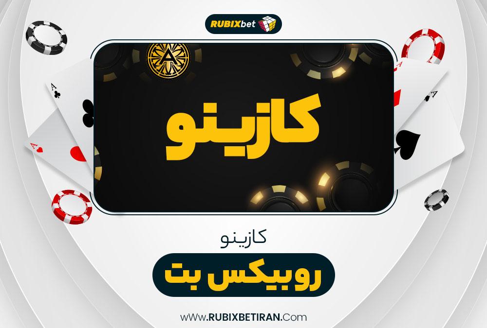 کازینو روبیکس بت