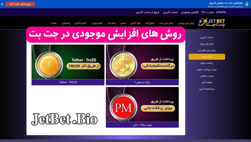 روش های افزایش موجودی در جت بت