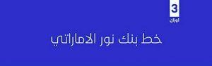 خط بنك نور الاماراتي للتحميل
