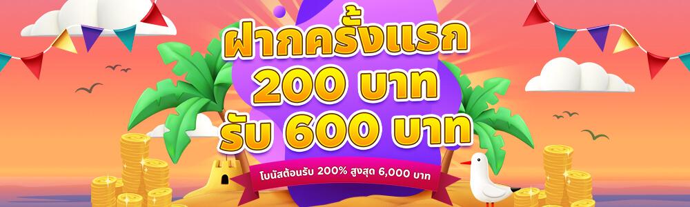 ฝากครั้งแรกรับทันทีโบนัส 200% ฝาก 200 รับรวม 600 บาท!