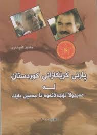 Image result for â«Ù¾Ø§Ø±ØªÛ Ú©Ø±ÛÚ©Ø§Ø±Ø§ÙÛ Ú©ÙØ±Ø¯Ø³ØªØ§Ù ÙÛ Ø¹ÛØ¨Ø¯ÙÚµØ§ Ø¦ÛØ¬ÛÙØ§ÙÛÙÛ ØªØ§ Ø¬ÛÙÛÙ Ø¨Ø§ÛÚ©â¬â