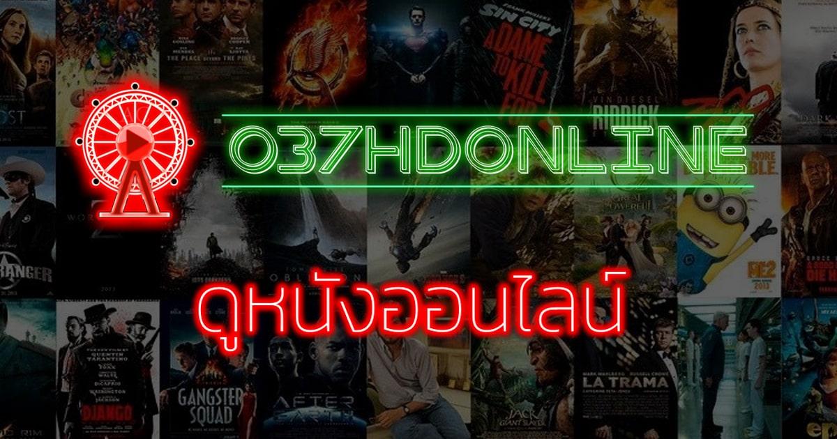 ดูหนังออนไลน์ 037hdonline ดูซีรี่ย์เกาหลี หนังใหม่ล่าสุดฟรี