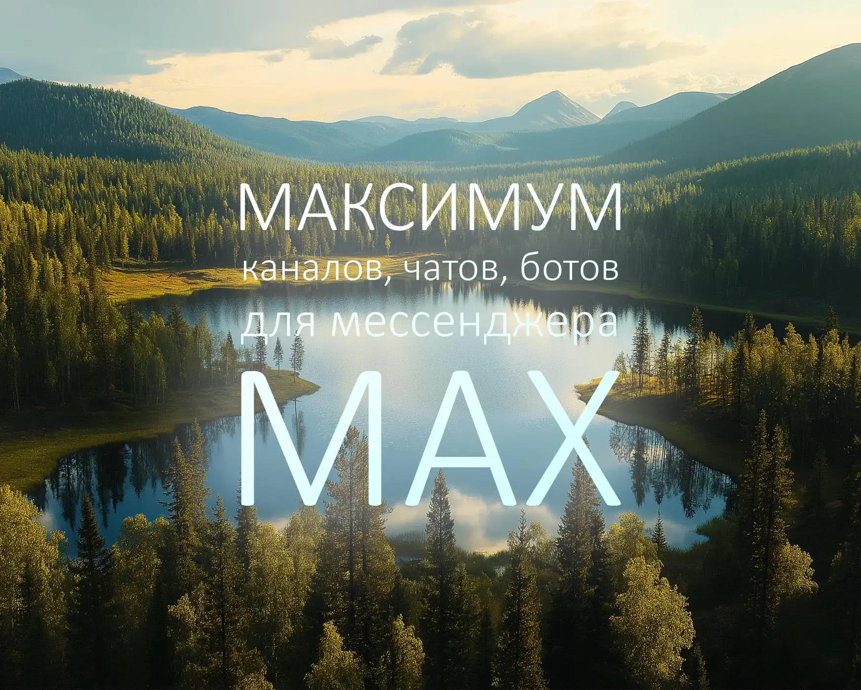 фото: Каталог MAX — Ваш надежный гид в мире современных мессенджеров