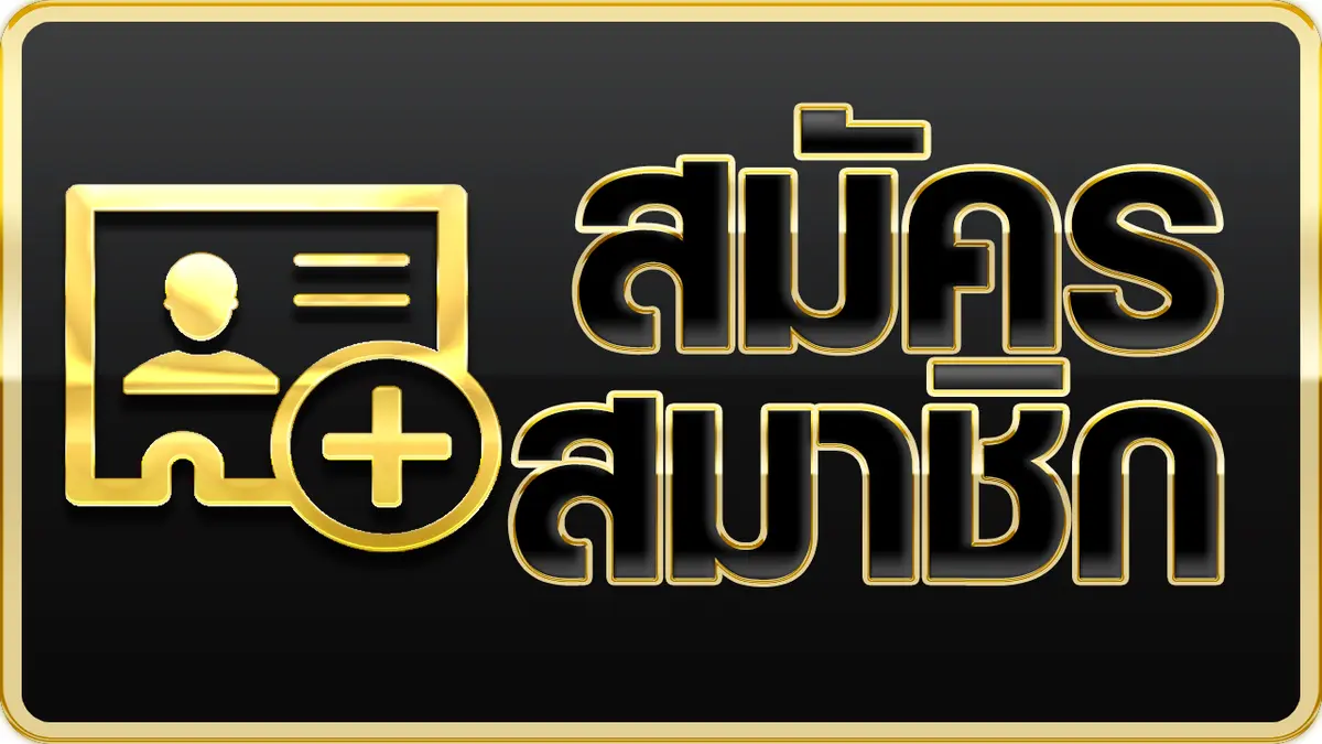 สมัคร แทงบอล bj88 วันนี้รับเครดิตฟรี
