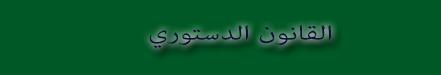 القانون الدستوري مكتبة