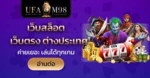 ชื่อดังอย่าง Ufabet M98