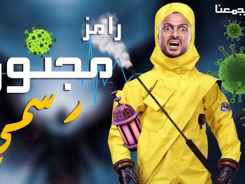 مواعيد العرض + القنوات الناقلة لبرنامج رامز مجنون رسمي في رمضان ...