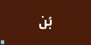 خط بُن – Bon Font