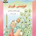 کنێبی خوێندنی کوردی پۆلی یەکەمی بنەڕەتی
