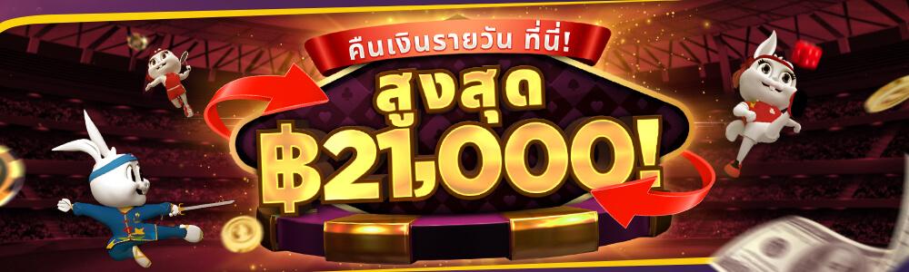 ลงทะเบียน! เล่นวันนี้ พรุ่งนี้มีคืน ฿21,000/วัน!!
